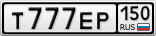 Т777ЕР150