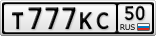 Т777КС50