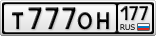 Т777ОН177
