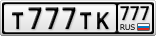 Т777ТК777