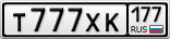 Т777ХК177