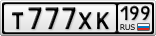Т777ХК199