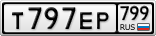 Т797ЕР799