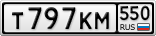 Т797КМ550