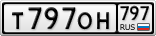 Т797ОН797