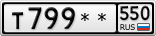 Т799**550