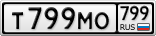 Т799МО799