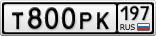 Т800РК197