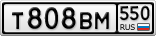 Т808ВМ550