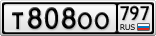 Т808ОО797