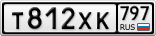 Т812ХК797