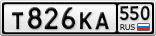 Т826КА550
