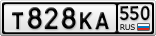 Т828КА550