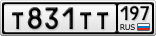 Т831ТТ197