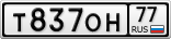 Т837ОН77