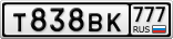 Т838ВК777