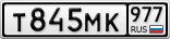 Т845МК977