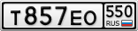 Т857ЕО550