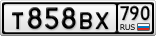 Т858ВХ790