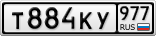 Т884КУ977