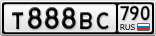 Т888ВС790