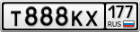 Т888КХ177