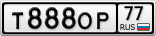 Т888ОР77