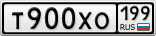 Т900ХО199
