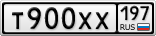 Т900ХХ197