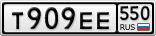 Т909ЕЕ550
