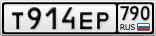 Т914ЕР790