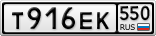 Т916ЕК550