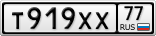 Т919ХХ77