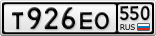 Т926ЕО550