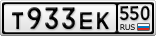 Т933ЕК550