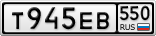 Т945ЕВ550