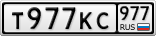 Т977КС977