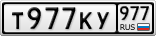 Т977КУ977