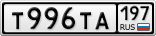 Т996ТА197