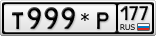 Т999*Р177