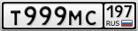 Т999МС197