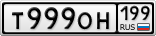 Т999ОН199