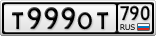 Т999ОТ790