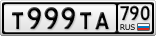 Т999ТА790
