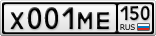 Х001МЕ150