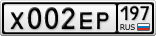 Х002ЕР197