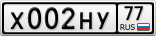 Х002НУ77