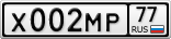 Х002МР77