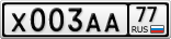 Х003АА77