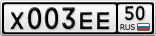 Х003ЕЕ50